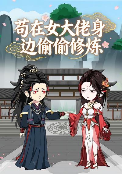 苟在女大佬身边偷偷修炼}