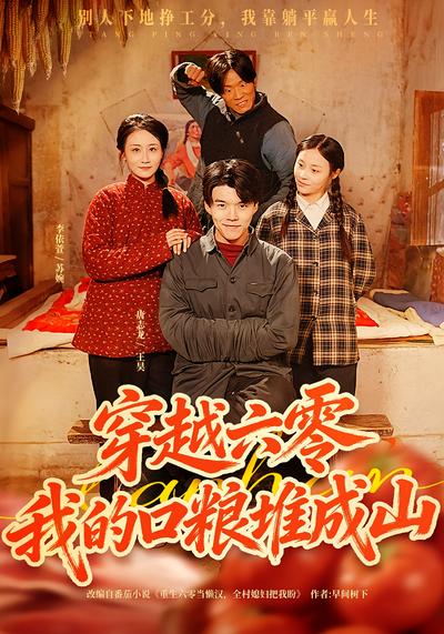 穿越六零，我的口粮堆成山}