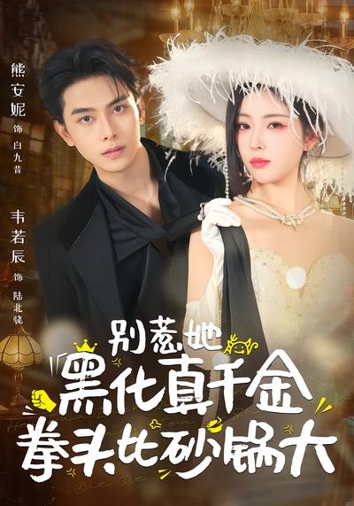 别惹她，黑化真千金拳头比砂锅大}