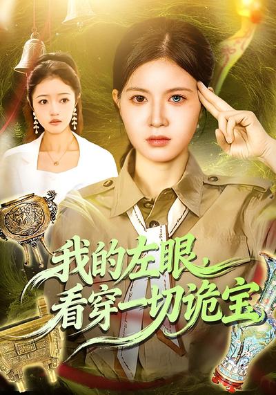 我的左眼，看穿一切诡宝}