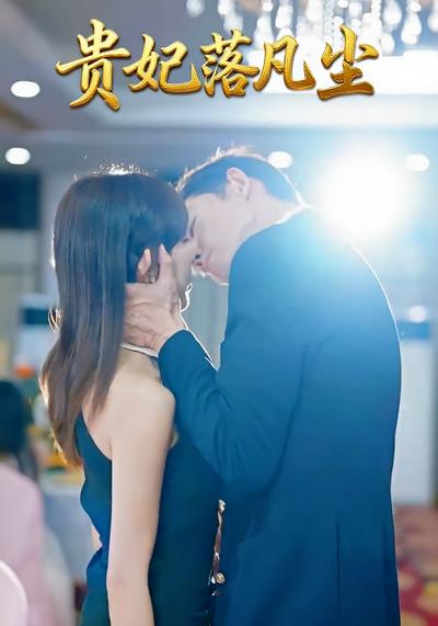 贵妃落凡尘}