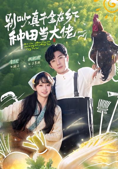 别吵，真千金在乡下种田当大佬}