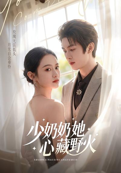 少奶奶她心藏野火}