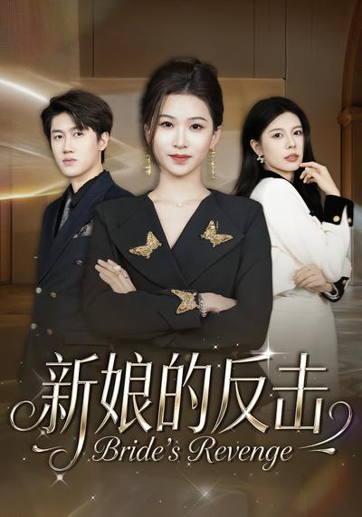 新娘的反击}