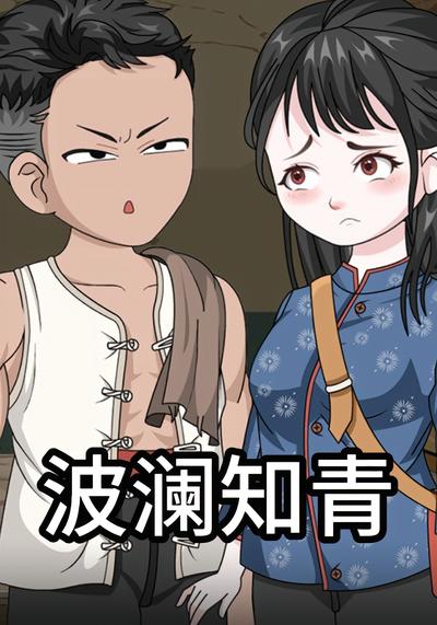 波澜知青}