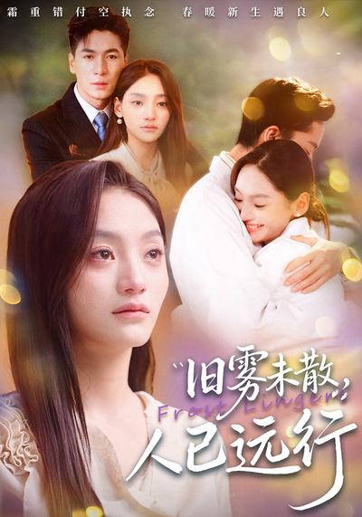 旧雾未散，人已远行}