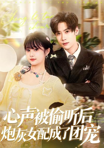 心声被偷听后炮灰女配成了团宠}