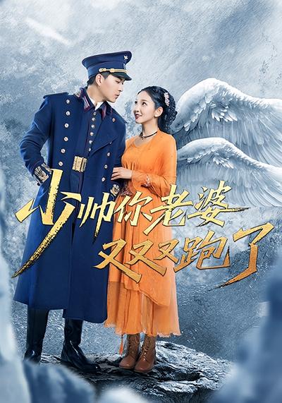 少帅你老婆又又又跑了}