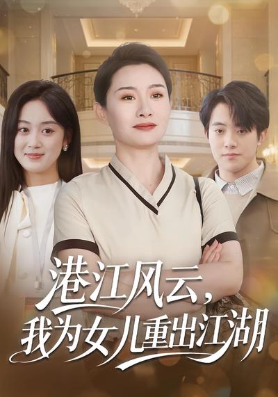 港江风云，我为女儿重出江湖}