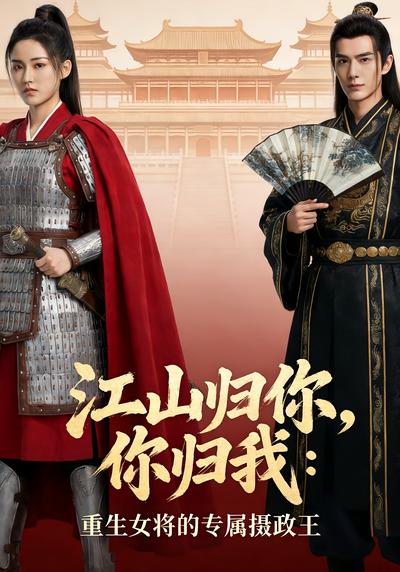 江山归你，你归我：重生女将的专属摄政王}