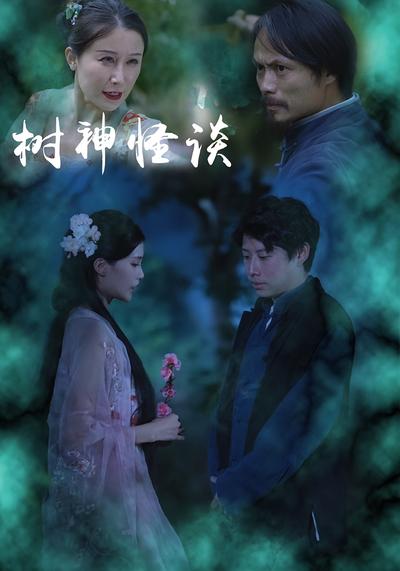 树神怪谈}