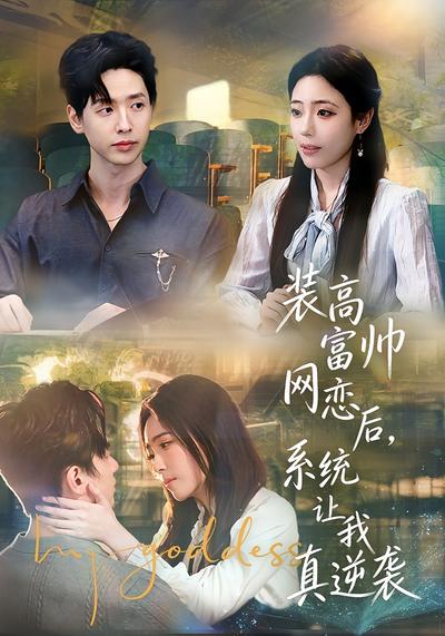 装高富帅网恋后，系统让我真逆袭}