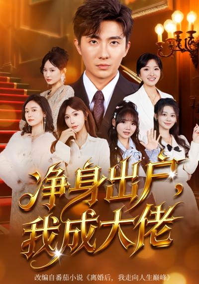 净身出户，我成大佬}