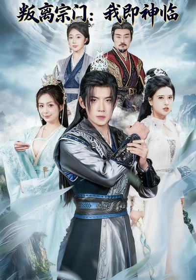 叛离宗门：我即神临}