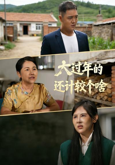 大过年的，还计较个啥}