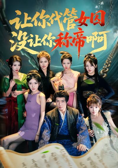 让你代管女囚，没让你称帝啊}