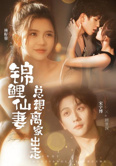 锦鲤仙妻总想离家出走}