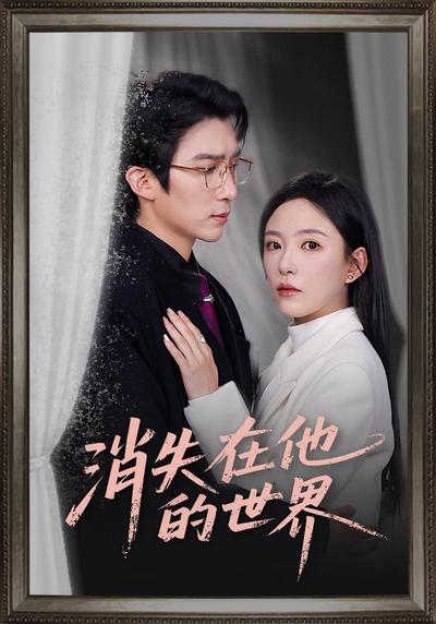 消失在他的世界}