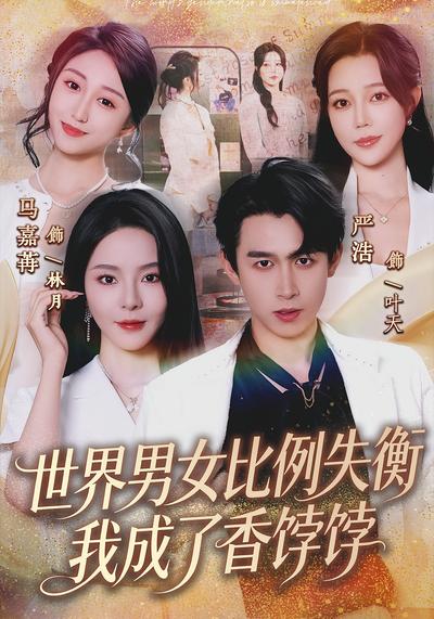 世界男女比例失衡，我成了香饽饽}