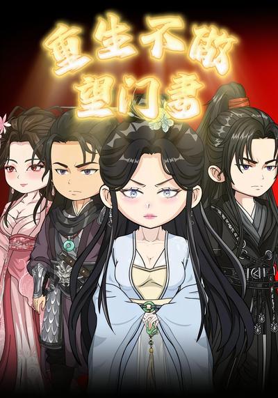 重生不做望门妻}