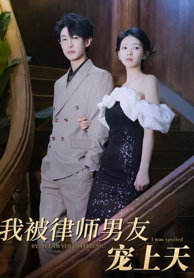 我被律师男友宠上天}