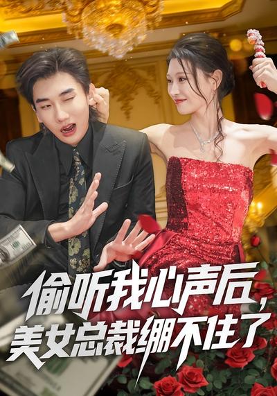 偷听我心声后，美女总裁绷不住了}