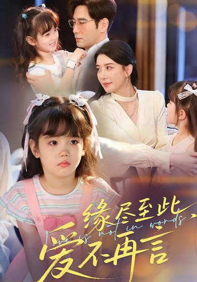 缘尽至此，爱不再言}