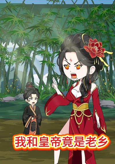 我和皇帝竟是老乡}