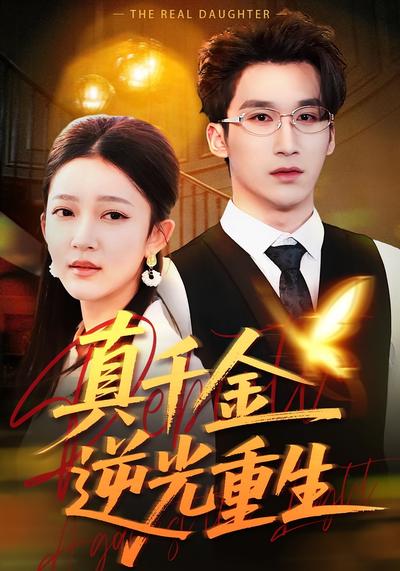 真千金逆光重生}