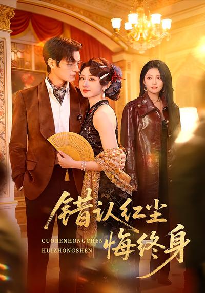 错认红尘悔终身}