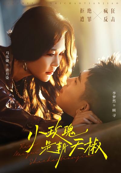 小玫瑰是朝天椒}