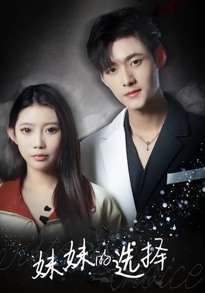妹妹的选择}