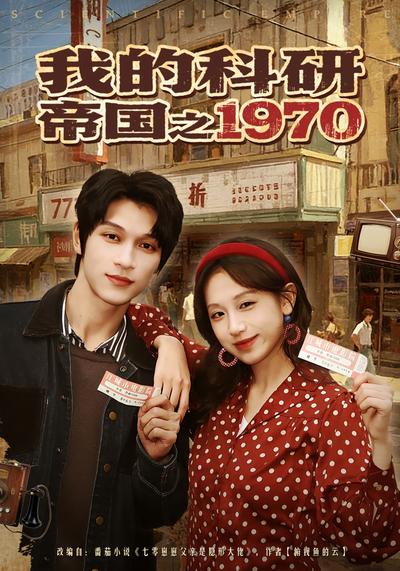 我的科研帝国之1970}