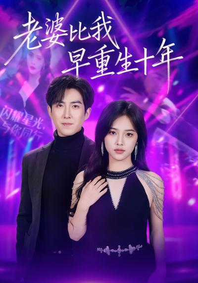 老婆比我早重生十年}