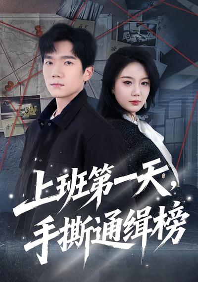 上班第一天，手撕通缉榜}