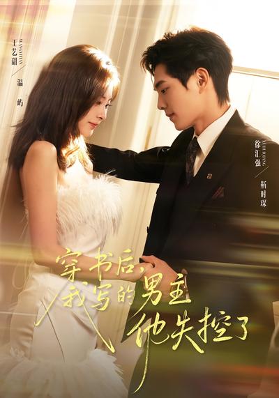 穿书后，我写的男主他失控了}