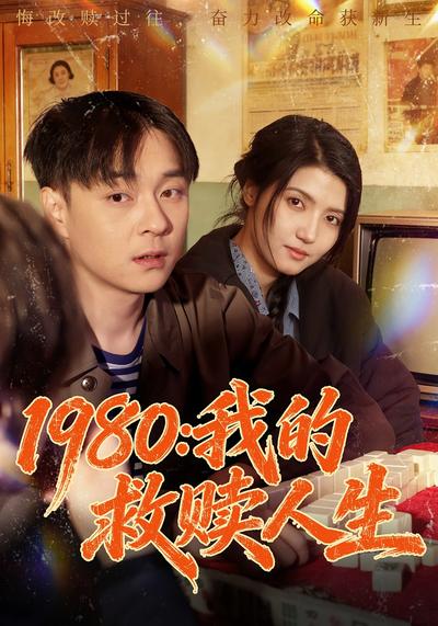 1980：我的救赎人生}