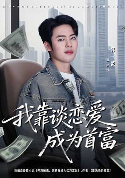 我靠谈恋爱成为首富}