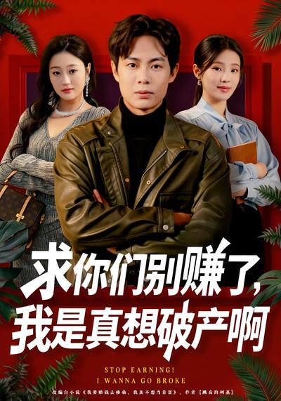 求你们别赚了，我是真想破产啊}