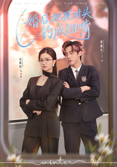 婚后，把死对头钓成翘嘴}