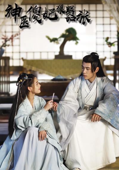 神医傻妃狠嚣张}