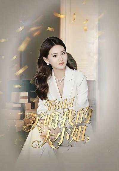 买噶我的大小姐}