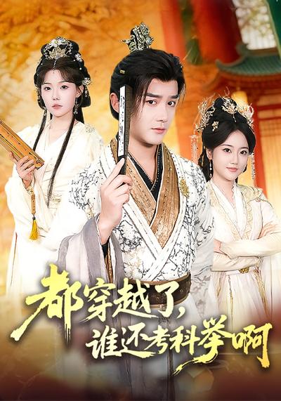 都穿越了，谁还考科举啊}