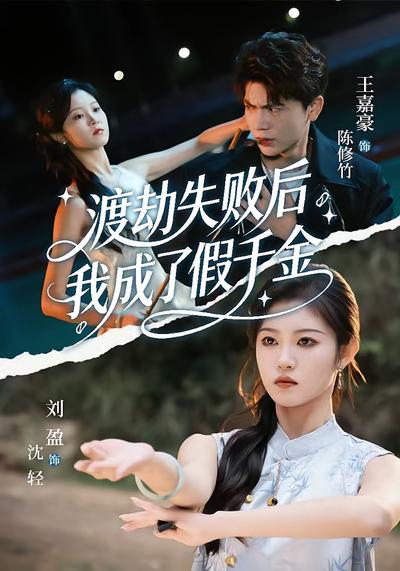 渡劫失败后，我成了假千金}