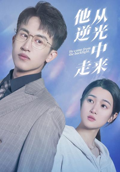 他从逆光中走来}
