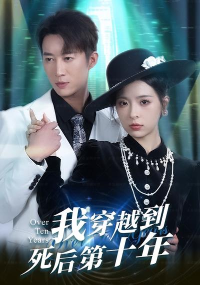 我穿越到死后第十年}