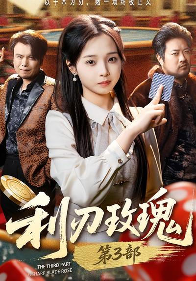 利刃玫瑰第3部}