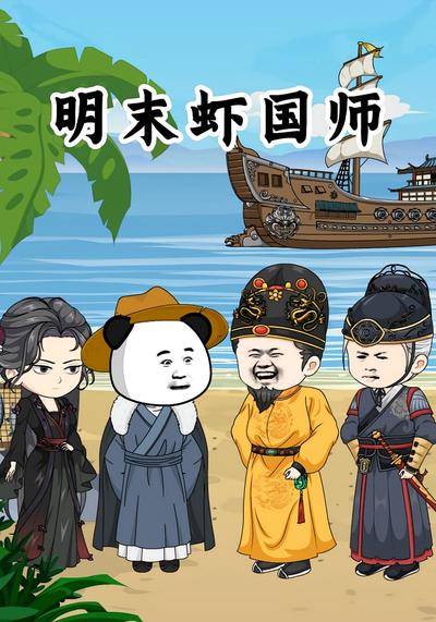 明末虾国师}