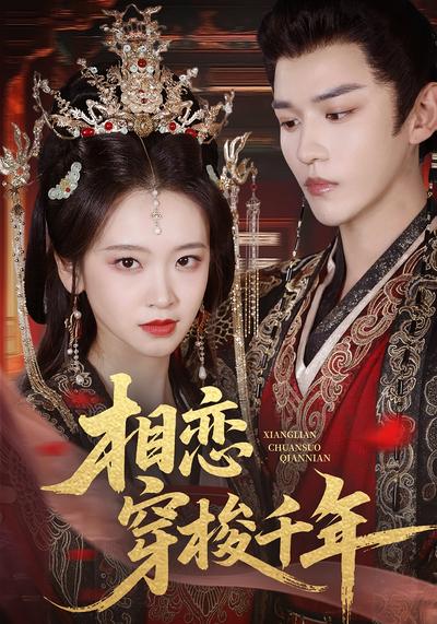 相恋穿梭千年}