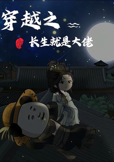 穿越之长生就是大佬}